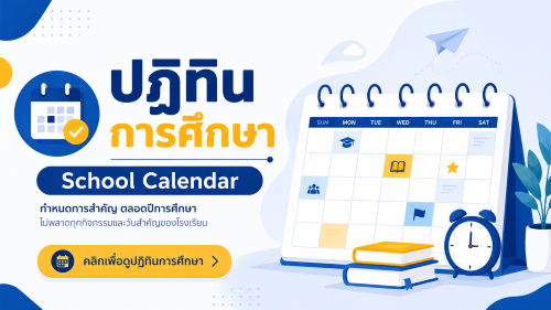 ปฏิทินการศึกษา