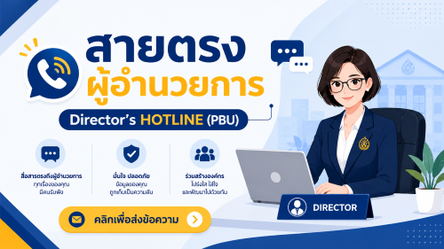 สายตรงผู้อำนวยการ