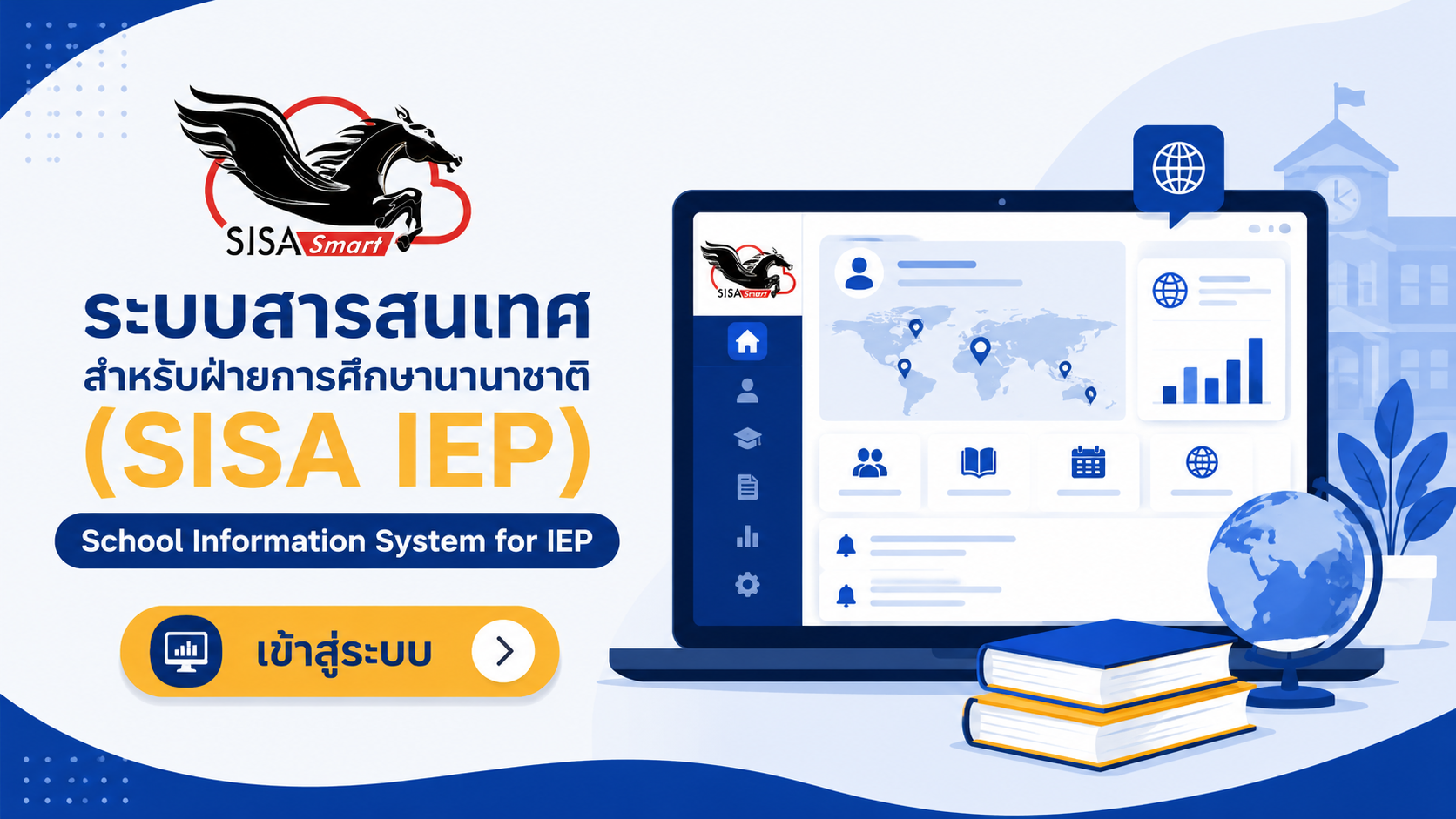 ระบบสารสนเทศโรงเรียน (IEP)