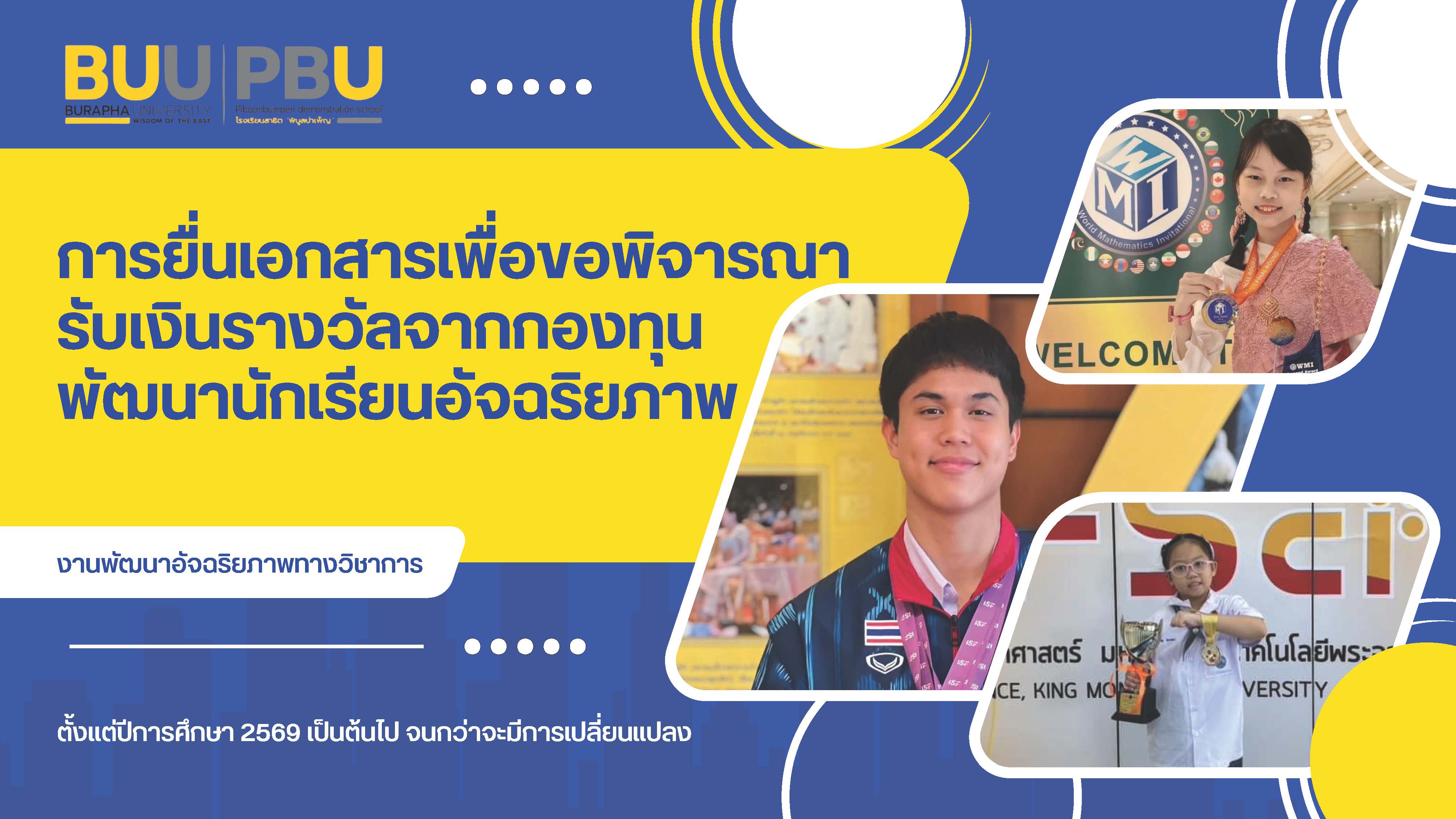 กองทุนพัฒนานักเรียนอัจฉริยภาพ