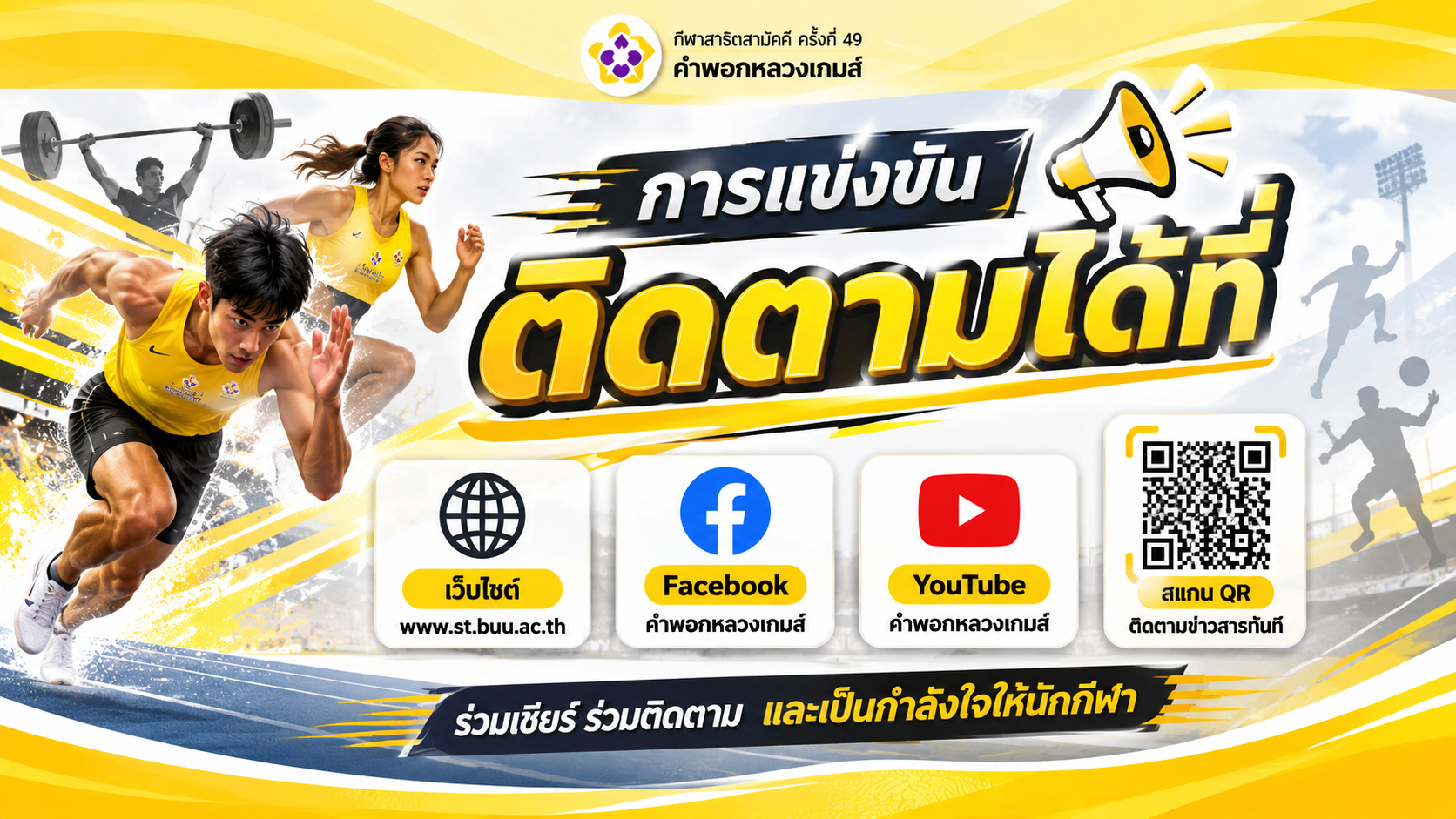 ประชาสัมพันธ์ กีฬาสาธิตสามัคคี ครั้งที่ 49 คำมอกหลวงเกมส์