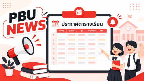 ประกาศ ตารางเรียนภาคเรียนที่ 1 ประจำปีการศึกษา 2569